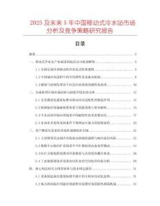 2025及未來5年中國移動式冷水站市場分析及競爭策略研究報告