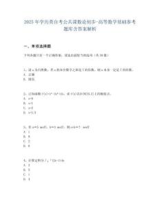 2025年學歷類自考公共課數論初步-高等數學基礎參考題庫含答案解析