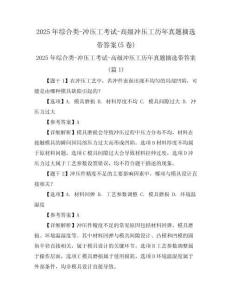 2025年综合类-冲压工考试-高级冲压工历年真题摘选带答案(5卷)
