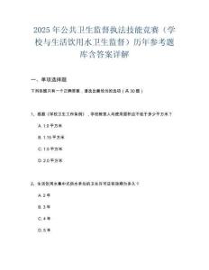 2025年公共衛(wèi)生監(jiān)督執(zhí)法技能競賽（學校與生活飲用水衛(wèi)生監(jiān)督）歷年參考題庫含答案詳解
