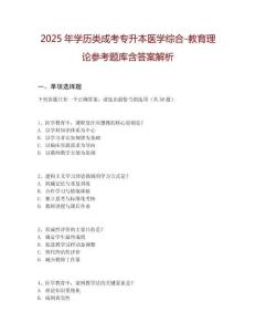 2025年学历类成考专升本医学综合-教育理论参考题库含答案解析