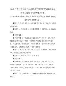 2025年蘇州高博軟件技術(shù)職業(yè)學(xué)院?jiǎn)握泄P試職業(yè)能力測(cè)驗(yàn)試題庫(kù)含答案解析(5卷)