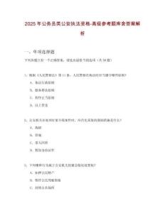 2025年公務(wù)員類公安執(zhí)法資格-高級參考題庫含答案解析