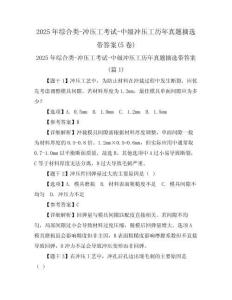 2025年综合类-冲压工考试-中级冲压工历年真题摘选带答案(5卷)