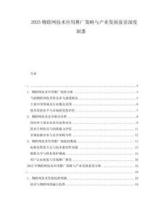 2025物聯網技術應用推廣策略與產業發展前景深度洞悉