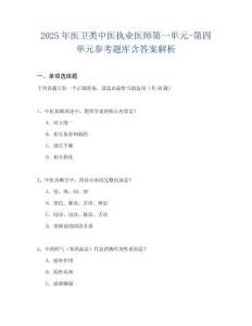2025年醫(yī)衛(wèi)類中醫(yī)執(zhí)業(yè)醫(yī)師第一單元-第四單元參考題庫含答案解析