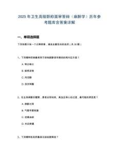 2025年衛(wèi)生高級職稱面審答辯（麻醉學）歷年參考題庫含答案詳解