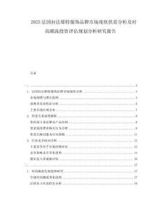2025法國拉法耶特服飾品牌市場現狀供需分析及時尚潮流投資評估規劃分析研究報告