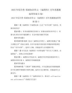 2025年綜合類-基礎(chǔ)知識單元-《扁鵲傳》歷年真題摘選帶答案(5卷)