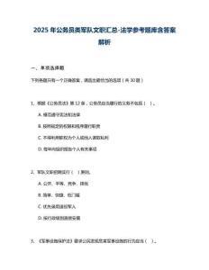 2025年公務(wù)員類軍隊文職匯總-法學參考題庫含答案解析