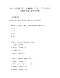 2025年學歷類自考公共課經(jīng)濟法概論-工程數(shù)學-線性代數(shù)參考題庫含答案解析