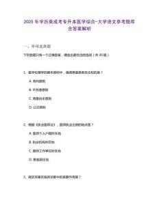 2025年學(xué)歷類成考專升本醫(yī)學(xué)綜合-大學(xué)語(yǔ)文參考題庫(kù)含答案解析