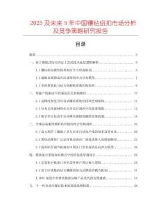 2025及未來5年中國鑲鉆紐扣市場分析及競爭策略研究報告