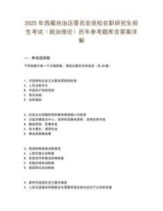 2025年西藏自治區(qū)委員會(huì)黨校在職研究生招生考試（政治理論）歷年參考題庫含答案詳解