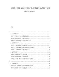 2025中國半導(dǎo)體材料國產(chǎn)化突破路徑及晶圓廠認(rèn)證體系分析報(bào)告