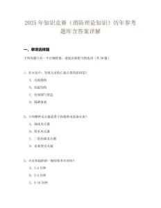 2025年知識競賽（消防理論知識）歷年參考題庫含答案詳解