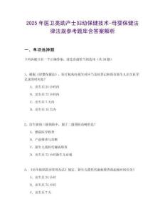 2025年醫衛類助產士婦幼保健技術-母嬰保健法律法規參考題庫含答案解析