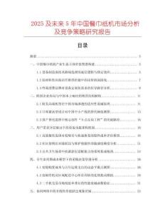 2025及未來(lái)5年中國(guó)餐巾紙機(jī)市場(chǎng)分析及競(jìng)爭(zhēng)策略研究報(bào)告