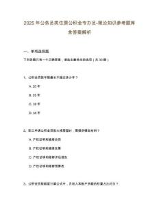 2025年公務員類住房公積金專辦員-理論知識參考題庫含答案解析