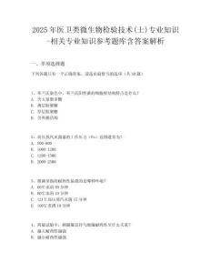2025年醫衛類微生物檢驗技術(士)專業知識-相關專業知識參考題庫含答案解析