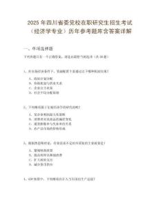 2025年四川省委黨校在職研究生招生考試（經(jīng)濟(jì)學(xué)專業(yè)）歷年參考題庫(kù)含答案詳解
