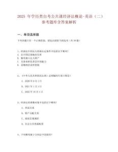 2025年學歷類自考公共課經濟法概論-英語（二）參考題庫含答案解析