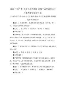 2025年綜合類-中級中式烹調(diào)師-初級中式烹調(diào)師歷年真題摘選帶答案(5卷)