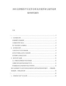 2025法律服務平臺競爭分析及在線咨詢與案件處理效率研究報告