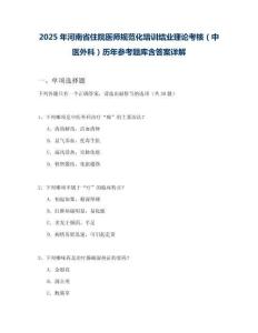 2025年河南省住院醫(yī)師規(guī)范化培訓結業(yè)理論考核（中醫(yī)外科）歷年參考題庫含答案詳解