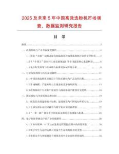 2025及未來5年中國(guó)高效選粉機(jī)市場(chǎng)調(diào)查、數(shù)據(jù)監(jiān)測(cè)研究報(bào)告