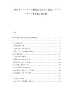 2025ガンビアヤム芋供給業界需要と農業システムクリーン化推進計畫評価