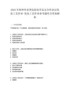 2025年特種作業(yè)類危險化學品安全作業(yè)過氧化工藝作業(yè)-氧化工藝作業(yè)參考題庫含答案解析