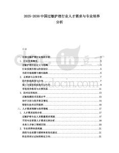 2025-2030中國過敏護(hù)理行業(yè)人才需求與專業(yè)培養(yǎng)分析