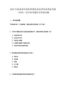 2025年海南省住院醫(yī)師規(guī)范化培訓結業(yè)理論考核（外科）歷年參考題庫含答案詳解