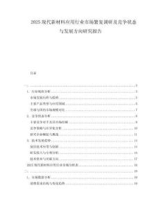 2025現(xiàn)代新材料應(yīng)用行業(yè)市場繁復(fù)調(diào)研及競爭狀態(tài)與發(fā)展方向研究報告