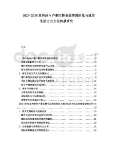 2025-2030里約熱內盧桑巴舞節(jié)品牌國際化與城市生活方式文化傳播研究