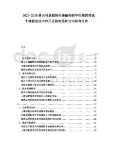 2025-2030景天科屬植物先鋒植物耐旱性基因篩選土壤修復(fù)技術(shù)應(yīng)用及植物品種定向培育報告