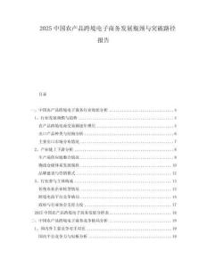 2025中國農產品跨境電子商務發展瓶頸與突破路徑報告