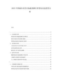 2025中国城市农贸市场蔬菜摊位智慧化改造投资分析