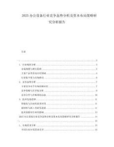 2025辦公設(shè)備行業(yè)競爭態(tài)勢分析及資本布局策略研究分析報(bào)告