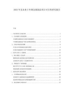 2025年及未來5年薄金屬制品項(xiàng)目可行性研究報(bào)告