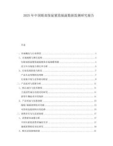 2025年中国眼部保湿紧致凝露数据监测研究报告