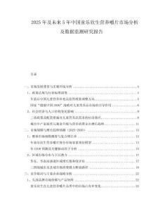2025年及未來5年中國童樂欣生營養(yǎng)嚼片市場分析及數(shù)據(jù)監(jiān)測研究報告