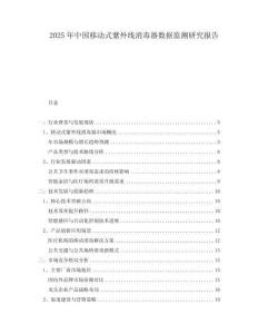 2025年中國(guó)移動(dòng)式紫外線消毒器數(shù)據(jù)監(jiān)測(cè)研究報(bào)告