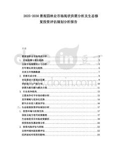2025-2030景觀園林業(yè)市場現(xiàn)狀供需分析及生態(tài)修復(fù)投資評估規(guī)劃分析報告
