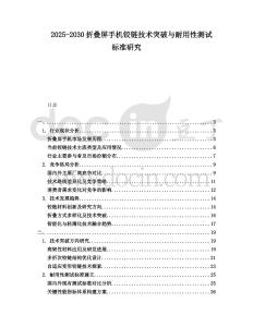 2025-2030折疊屏手機鉸鏈技術突破與耐用性測試標準研究