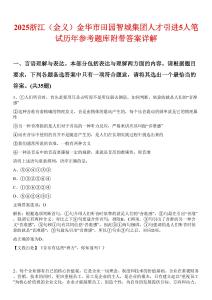 2025浙江（金義）金華市田園智城集團人才引進5人筆試歷年參考題庫附帶答案詳解