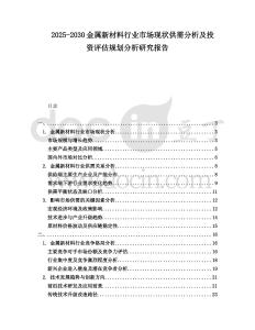 2025-2030金屬新材料行業市場現狀供需分析及投資評估規劃分析研究報告