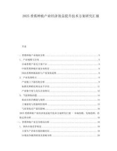 2025香蕉種植產(chǎn)業(yè)經(jīng)濟效益提升技術方案研究匯報