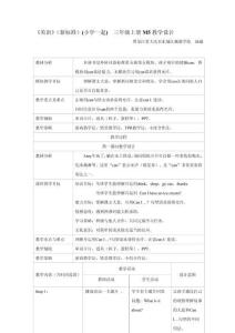 《英語》（新標準）（一年級起點）三年級上冊M5教學設計